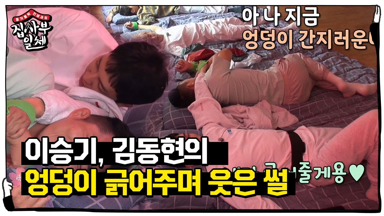 ‘세심’ 이승기, 김동현 엉덩이 긁어준 사연!ㅣ집사부일체(Master in the House)ㅣSBS ENTER.
