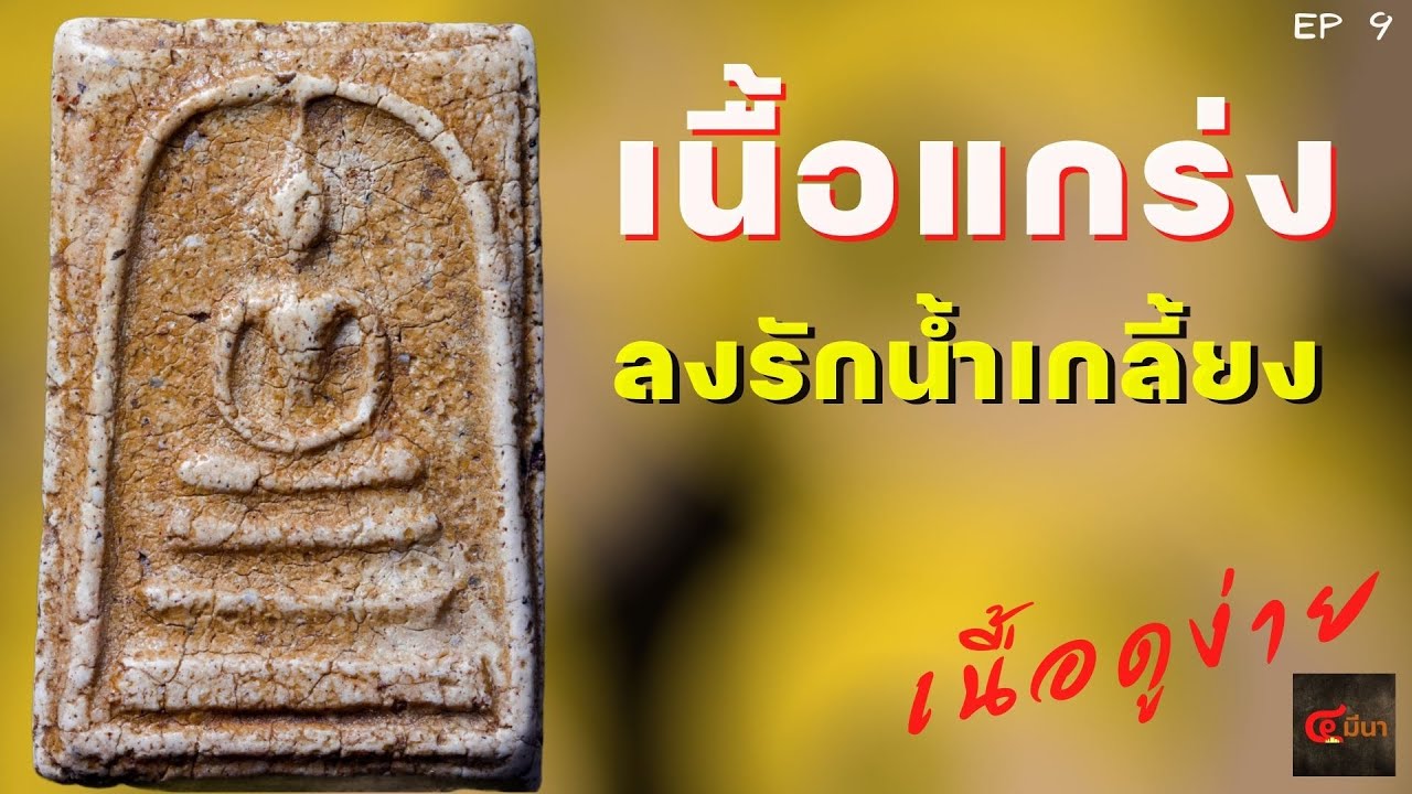 รักน้ำเกลี้ยงในพระสมเด็จ  ที่นักสะสมยุคเก่าสะสมกัน
