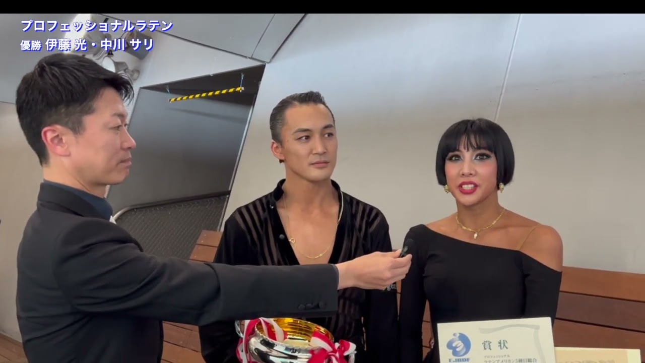 【2024 第57回神奈川ダンス選手権大会】プロフェッショナルラテンアメリカン 伊藤 光・中川 サリ 組の優勝インタビュー