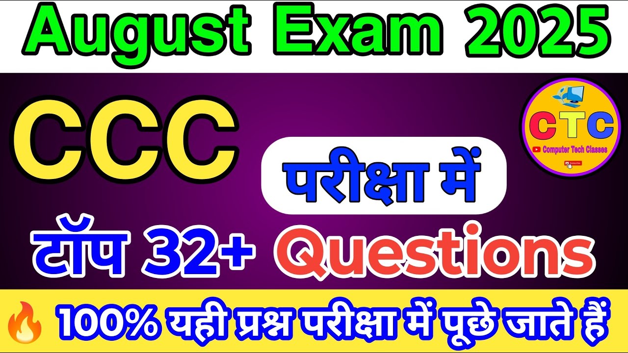 CCC AUGUST EXAM 2025🔥| CCC MARATHON CLASS| CCC COMPUTER COURSE | CCC टॉप 32+ QUESTIONS| CCC CLASSES