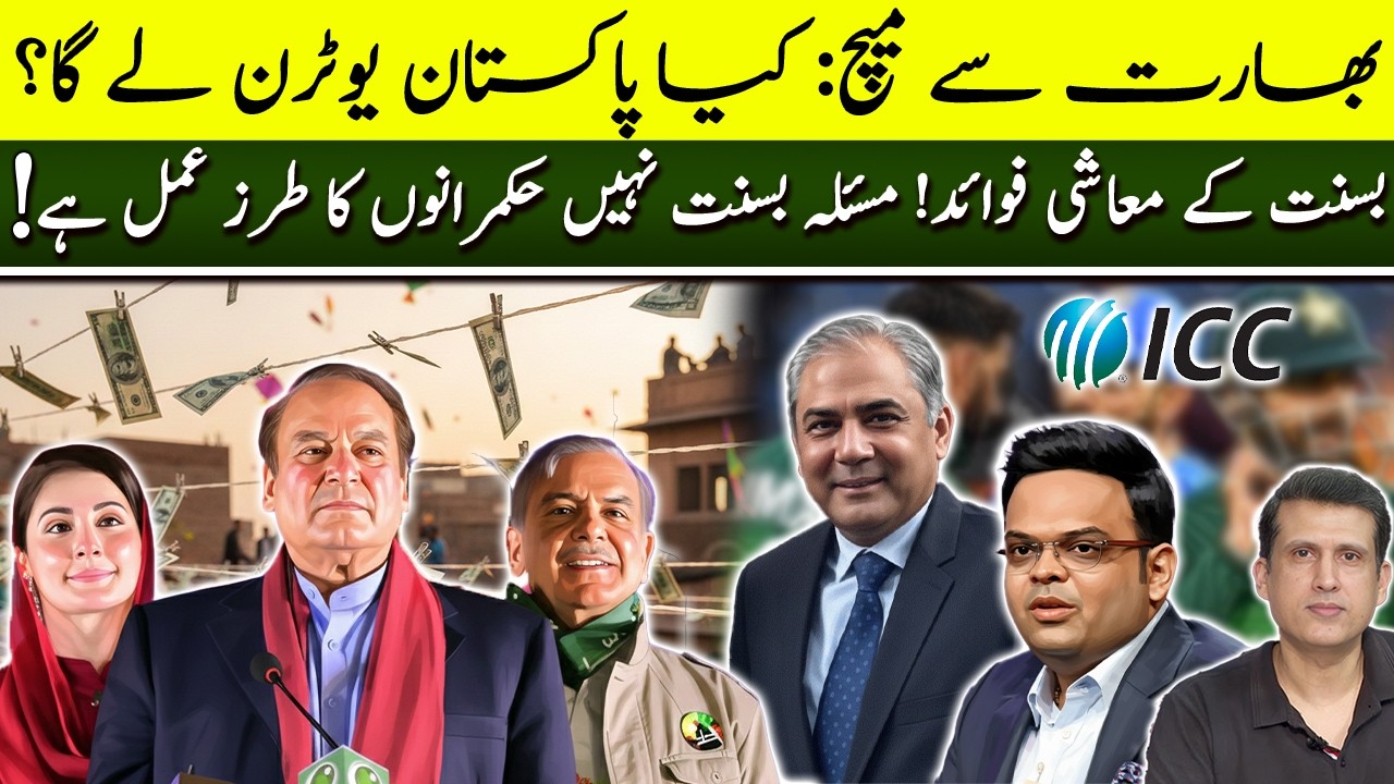 PAK VS INDIA:  Will Pakistan Play Against India? | Basant Vs Politicians Mind Set | PTI 8 feb Strike