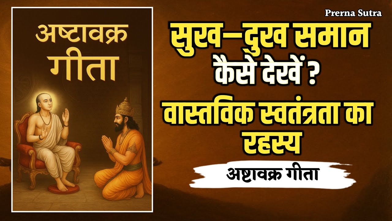 सुख–दुख समान कैसे देखें | वास्तविक स्वतंत्रता का रहस्य | Ashtavakra Gita Wisdom