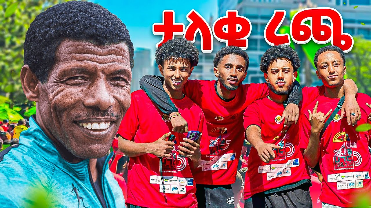 ታላቁ ሩጫ ከMY G  ጋር 2018 | THE GREAT RUN Seyoumtad 