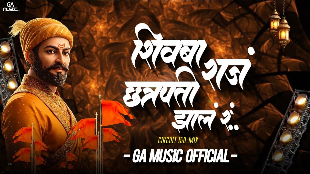 Shivba Raja Chatrapati Jhal Re | शिवबा राजं छत्रपती झालं रं | Circuit 150 Mix | GA MUSIC |