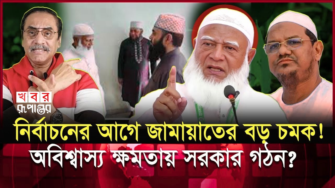 জামায়াত কি সত্যিই সরকার গঠন করতে যাচ্ছে? আসছে পাইপলাইনে বড় চমক? | Jamaat-e-Islami | Politics