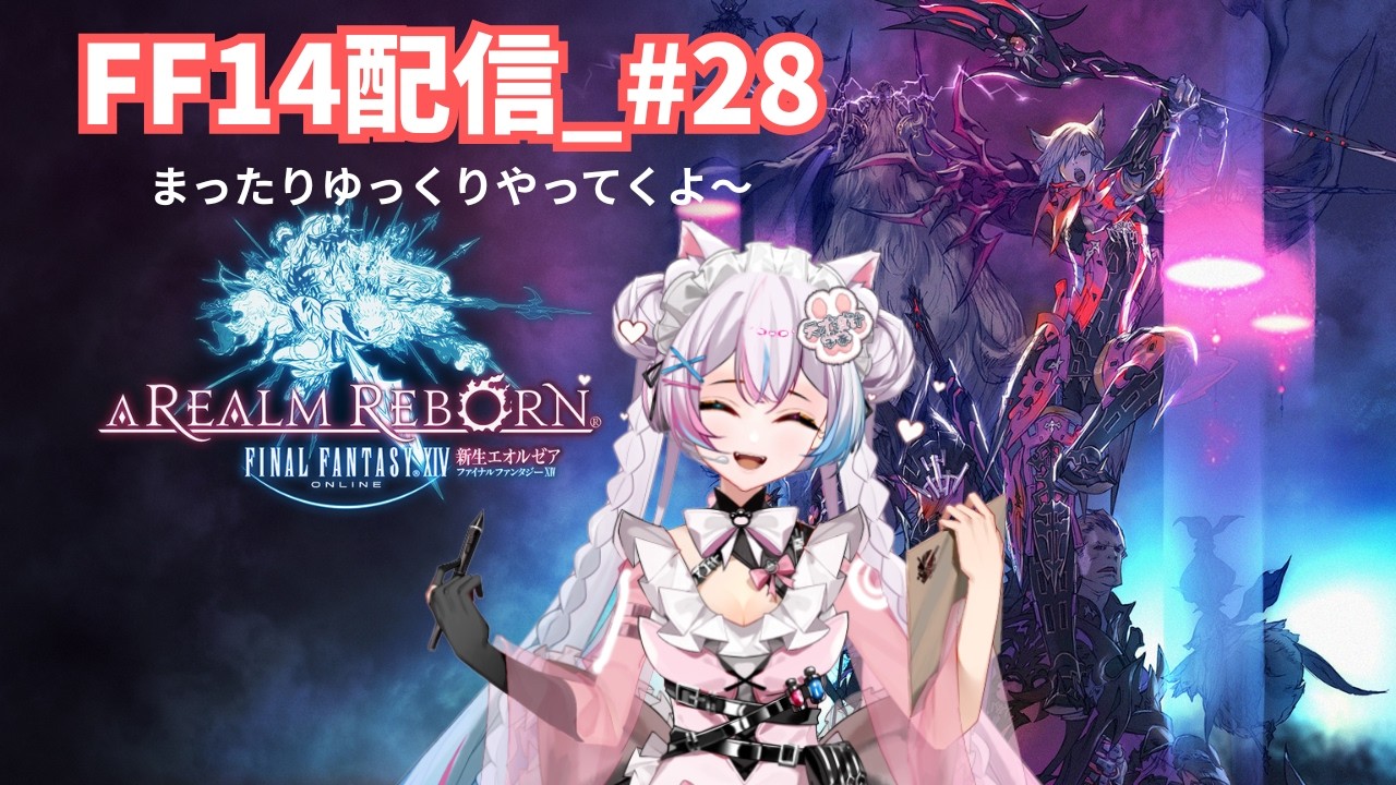 【FF14】#28 まったりゆっくりFF14やってくよ【ROM専・初見さん・コメント大歓迎】
