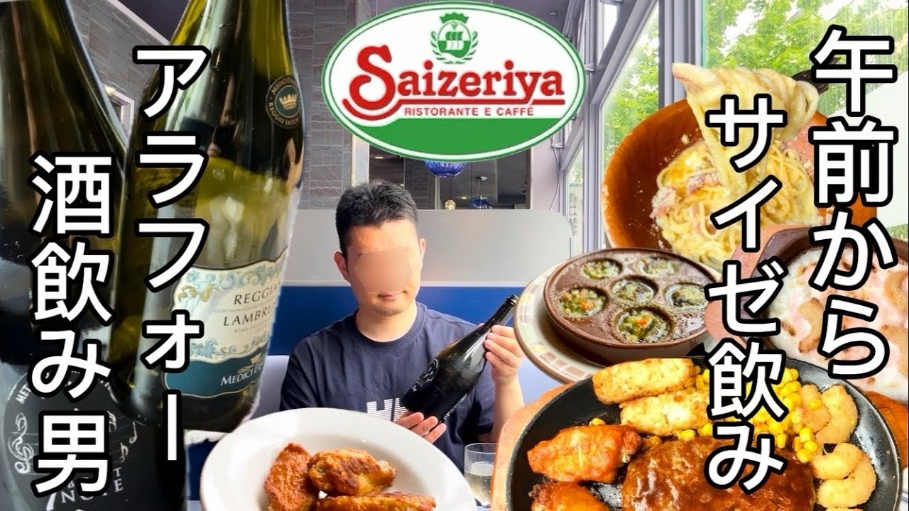 【サイゼリヤ】飲まなきゃやってられないアラフォー独身アル中サラリーマン
