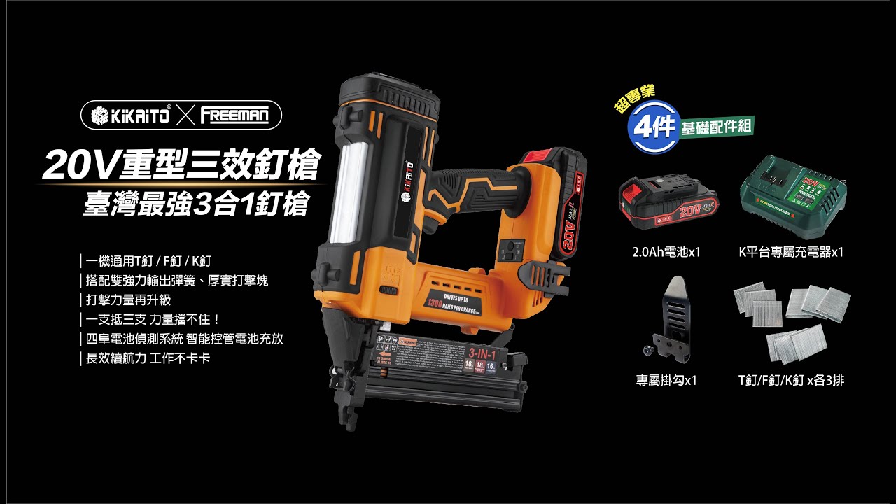 【KiKAiTO 機械堂】20V重型三合一釘槍 | 20VKG316  | K系列