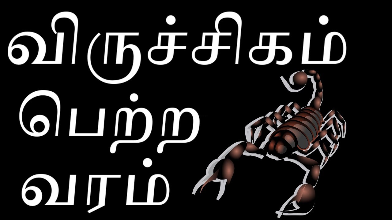 விருச்சிகம் பெற்ற வரம் | Boon of Viruchigam