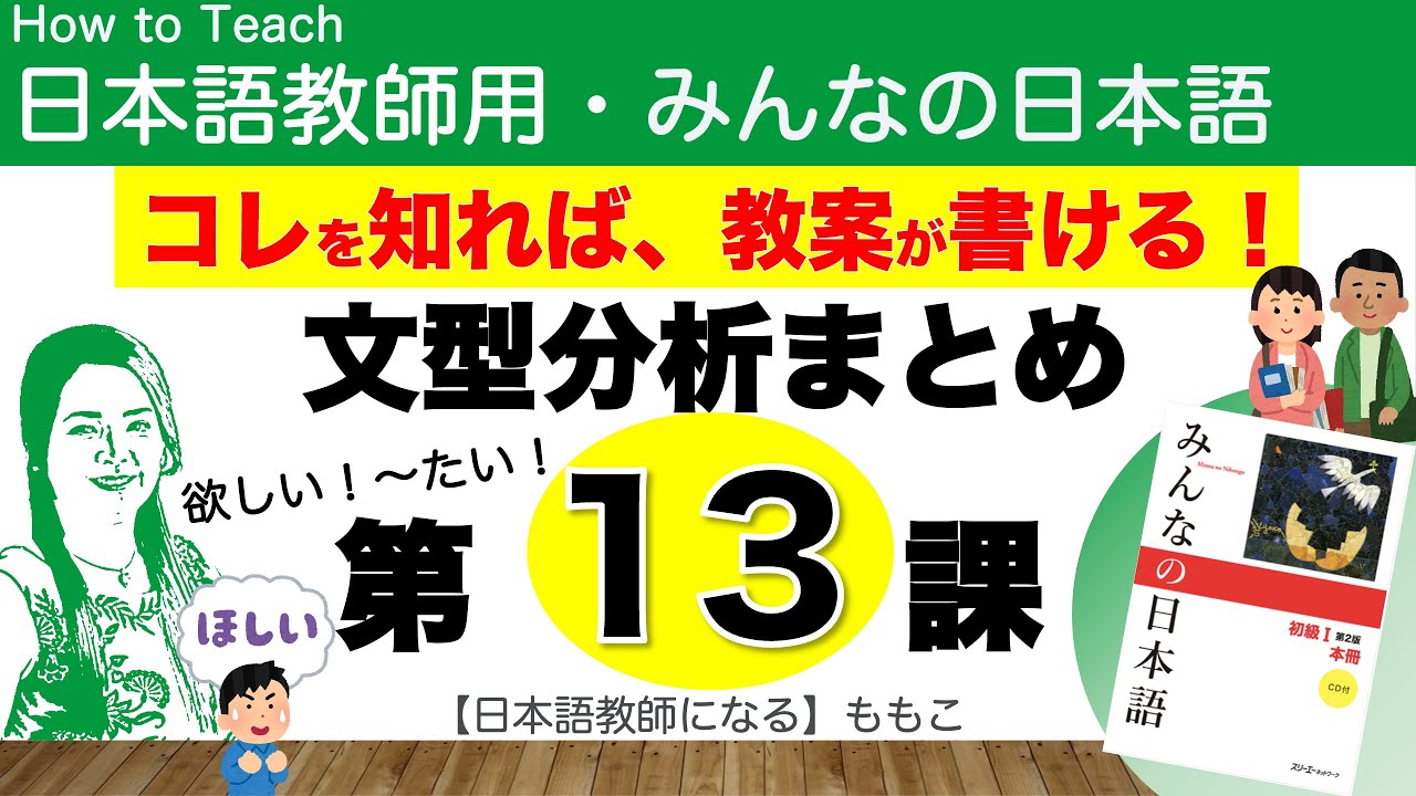 みんなの日本語第13課  〜が欲しいです／〜たいです／〜に行きます【日本語教師になる／みんなの日本語・教え方】