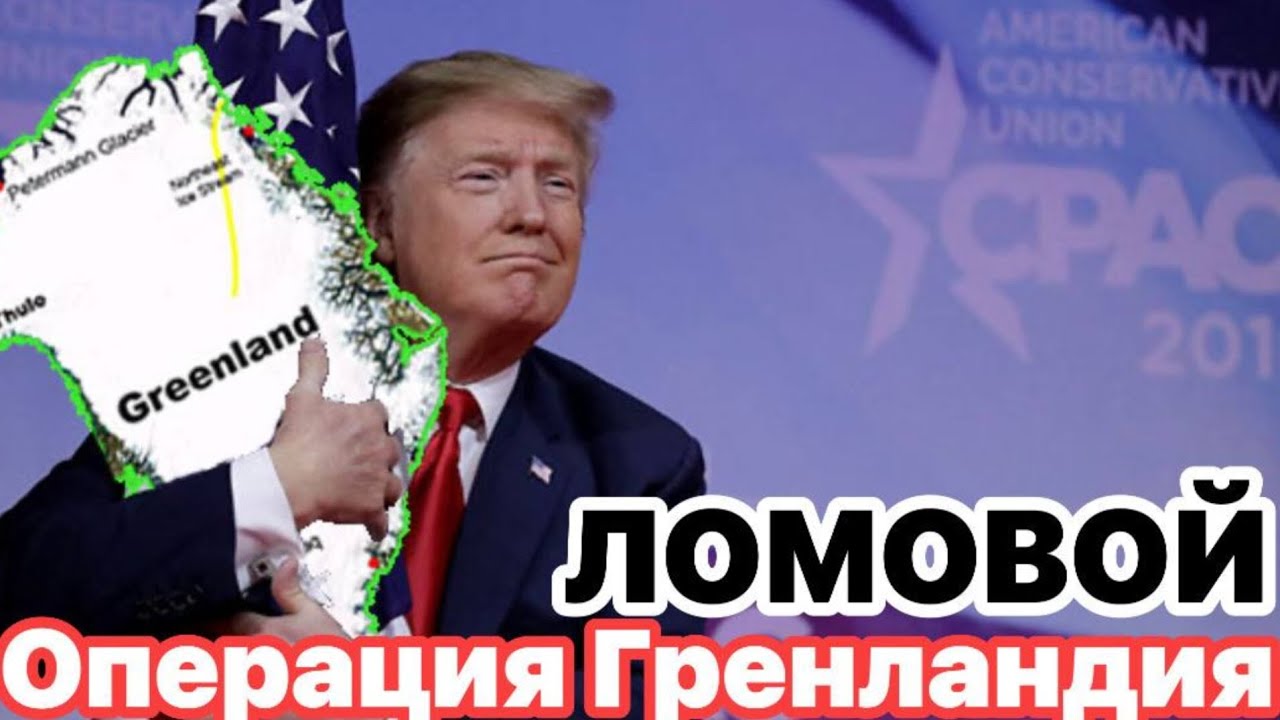 ЛОМОВОЙ - Операция Гренландия