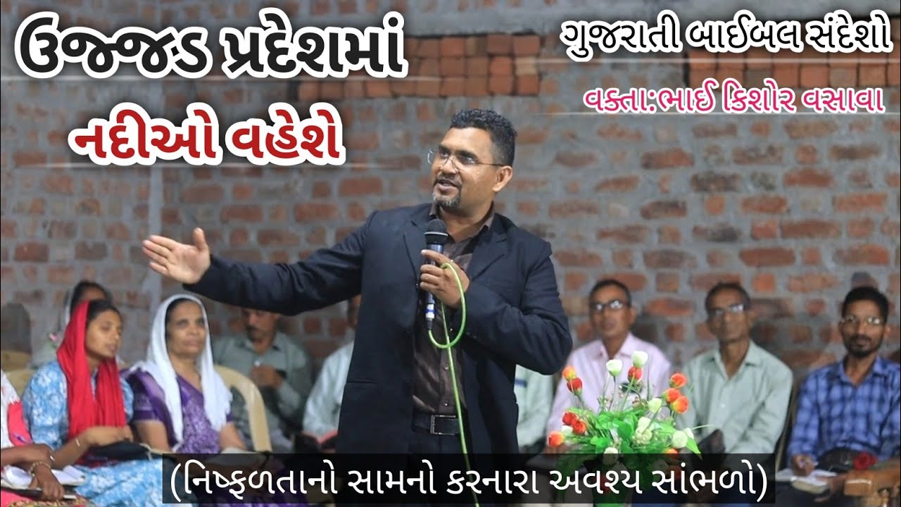 ઉજ્જડ પ્રદેશમાં નદીઓ વહેશે// Gujarati Bible Message// Kishor Vasava