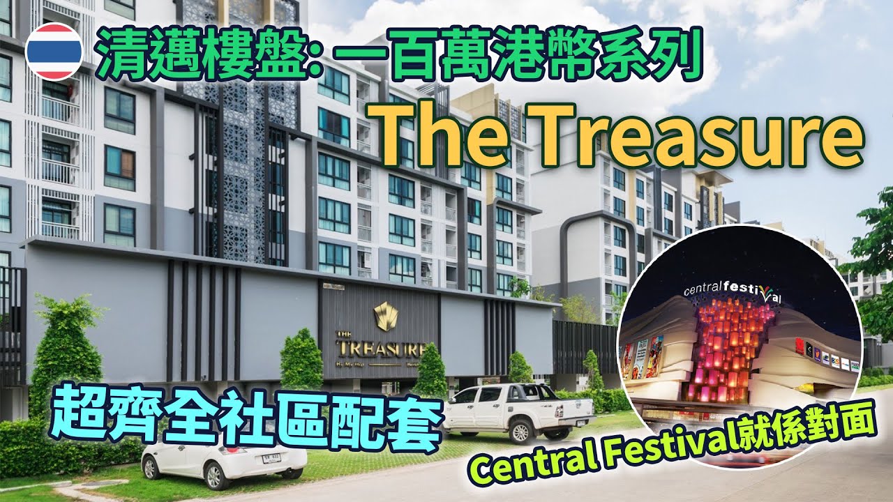 🇹🇭清邁樓盤: 一百萬港幣系列｜Central Festival就係對面 超齊全社區配套｜The Treasure   #thailand2023 #chiangmai