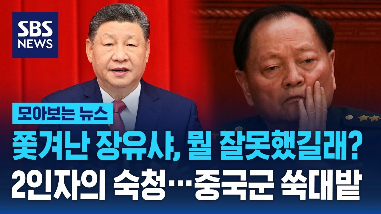 쫓겨난 장유샤, 뭘 잘못했길래? 2인자의 숙청…중국군 쑥대밭 / SBS / 모아보는 뉴스