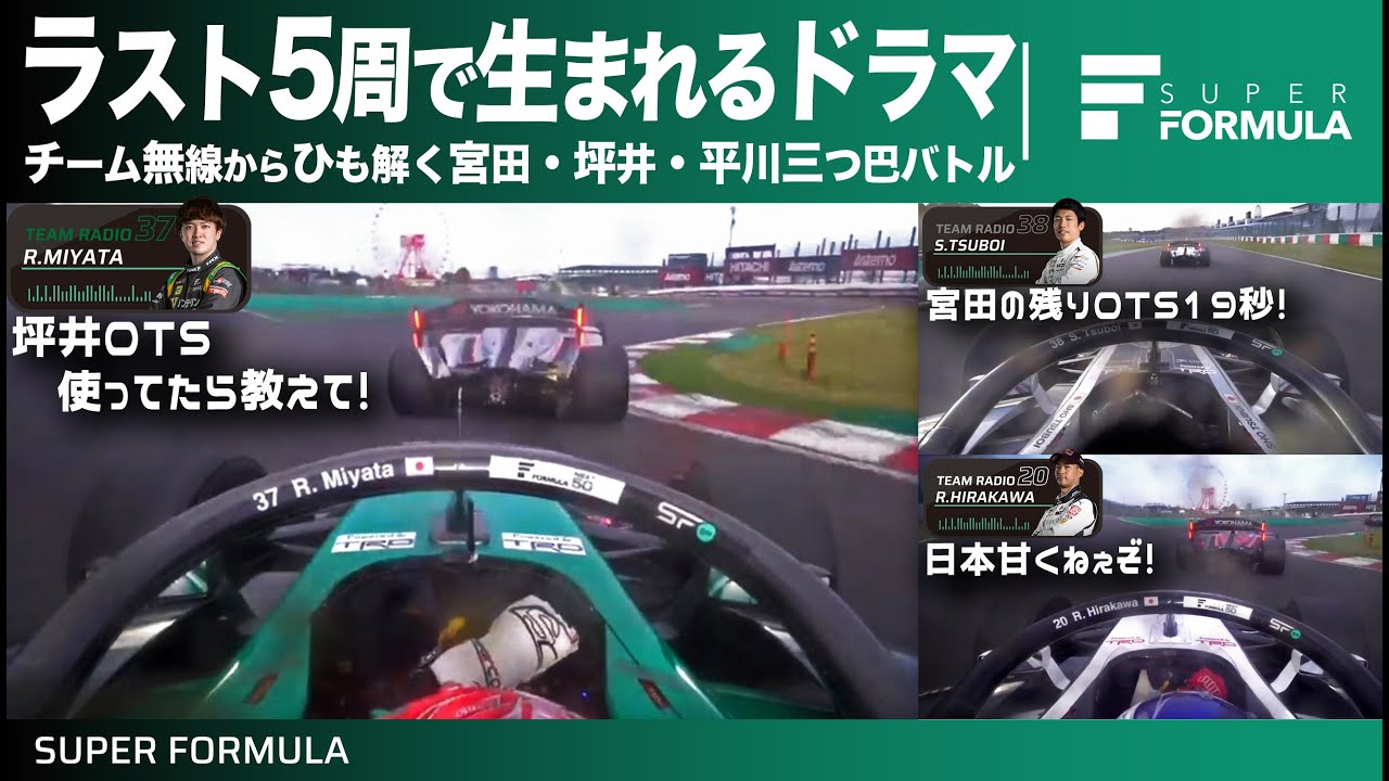 緊張感あふれる無線が飛び交う！Rd.3鈴鹿でトップ3台が魅せた三つ巴の白熱バトル[SUPER FORMULA]