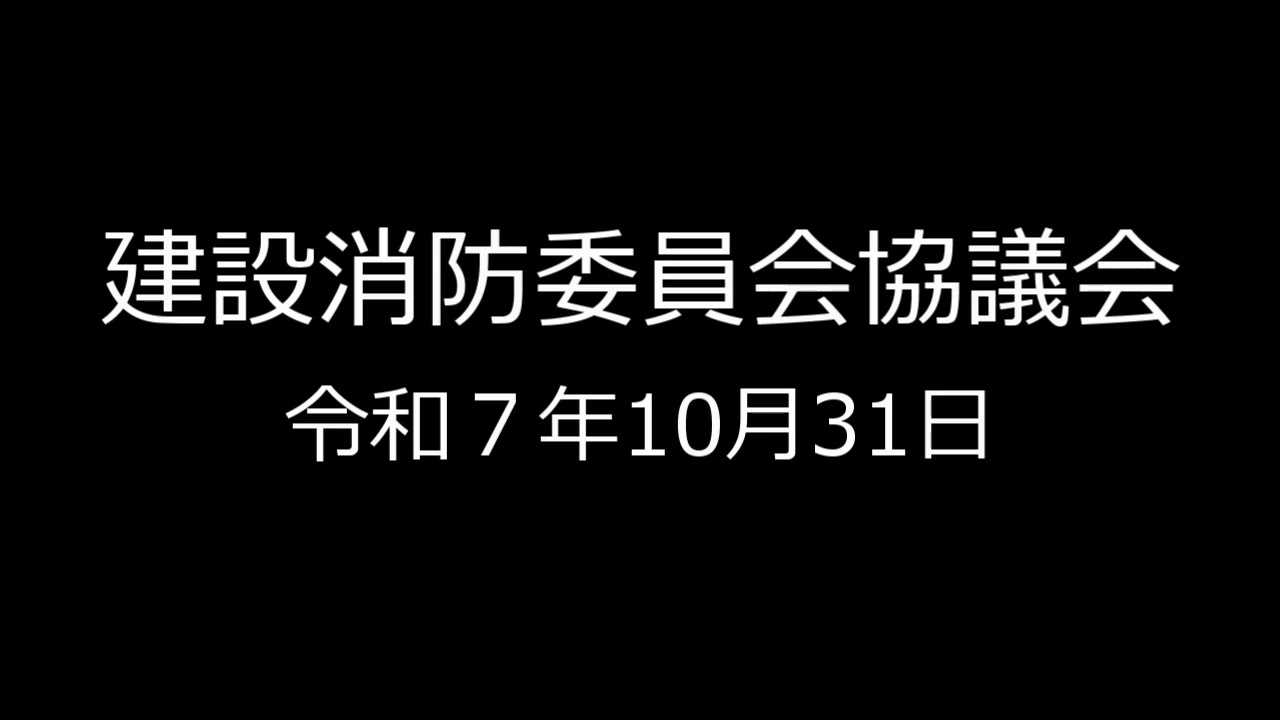 建設消防委員会協議会