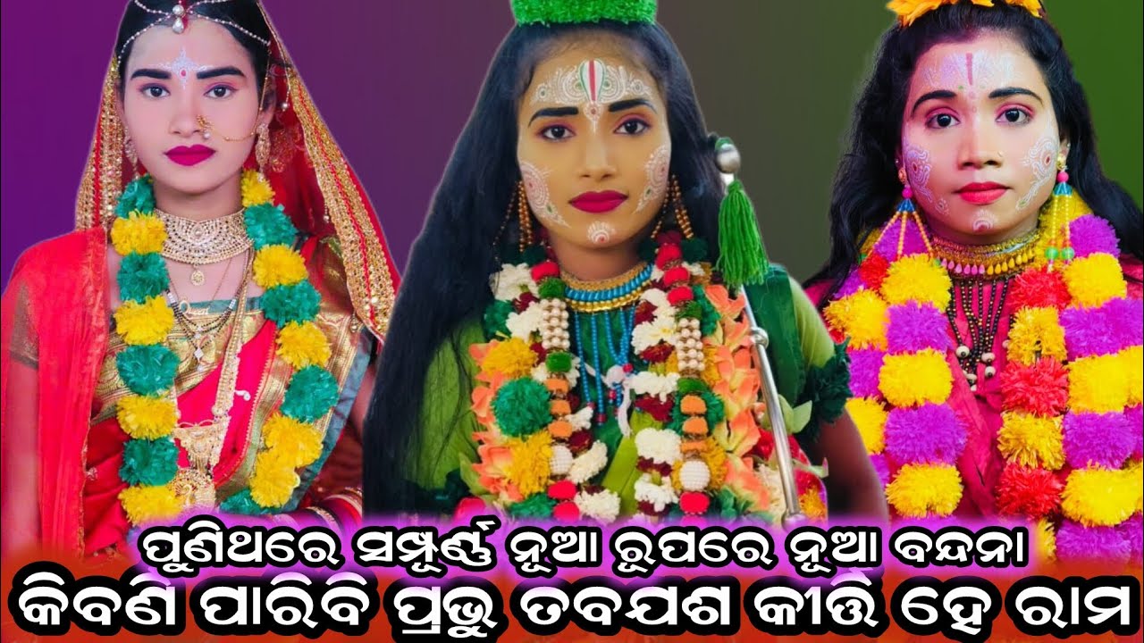 କିବର୍ଣି ପାରିବି ପ୍ରଭୁ/ପୁଣି ଥରେ 2026ର ଆଉ ଏକ ନୂଆ ବନ୍ଦନା/sanabenakudi ramanataka/brahmagiri puri 