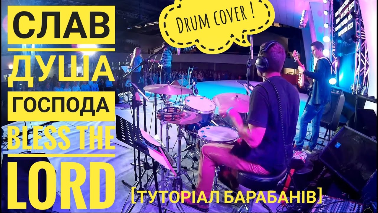 Слав, душа, Господа (10 000 причин) // Bless The Lord - Matt Redman (Drum cover) 10 000 reasons