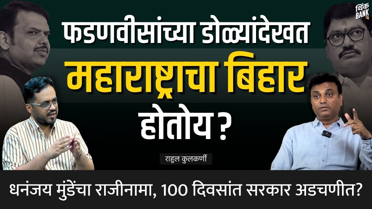 Dhananjay Munde राजीनामा; Devendra Fadnavis सरकार अडचणीत? | Rahul Kulkarni | Behind The Scenes