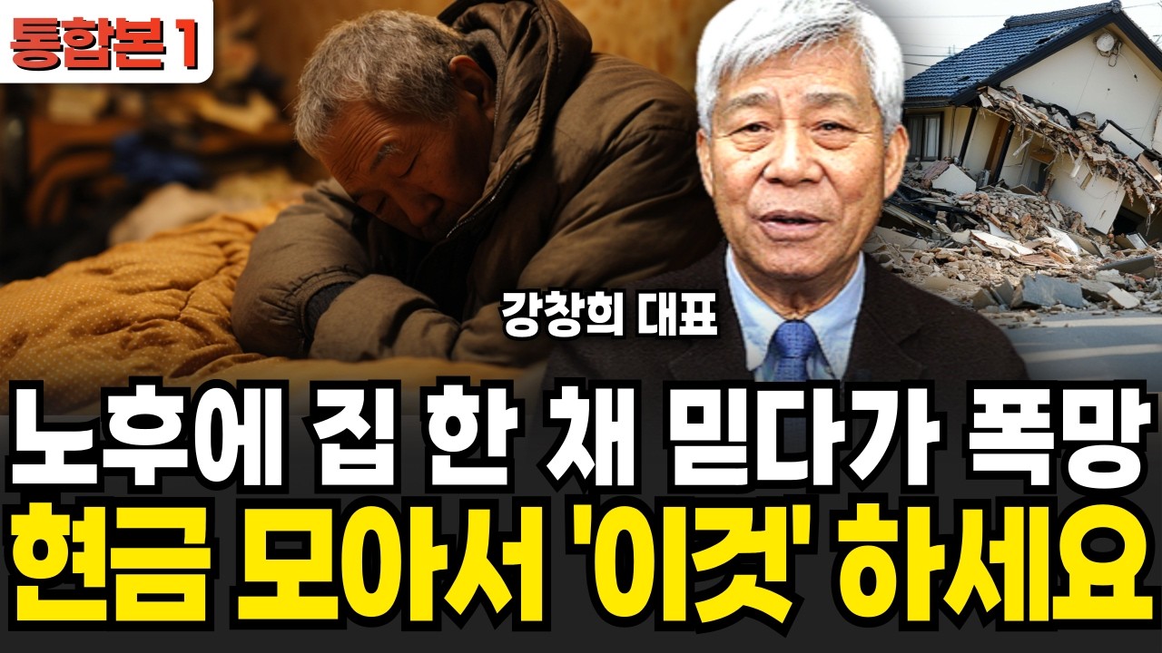 노후에 집 한 채 믿다가 폭망 1억만 모아서 '이렇게' 하세요 (강창희 대표 / 통합본 1부)