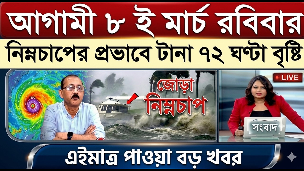 আবহাওয়ার খবর আজকের, 6 March  2026, West Bengal Weather Report Today
