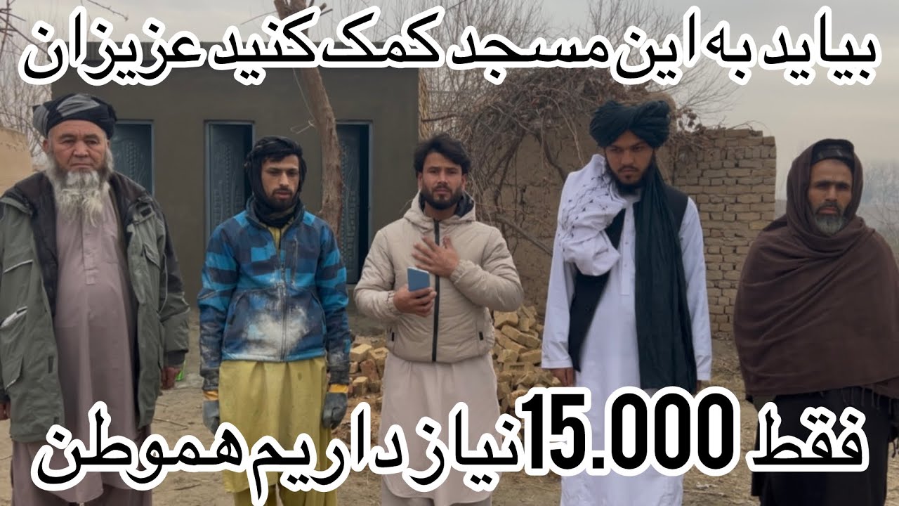 مسجدی که با ۱۵ تا ۲۰ هزار افغانی جان تازه می‌گیرد