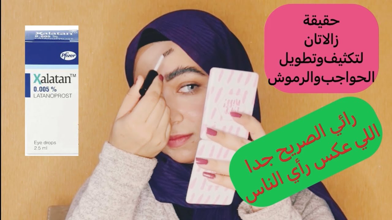 قطره زالاتان لتكثيف وتطويل الحواجب ورائي الصريح اللي عكس راي الناس