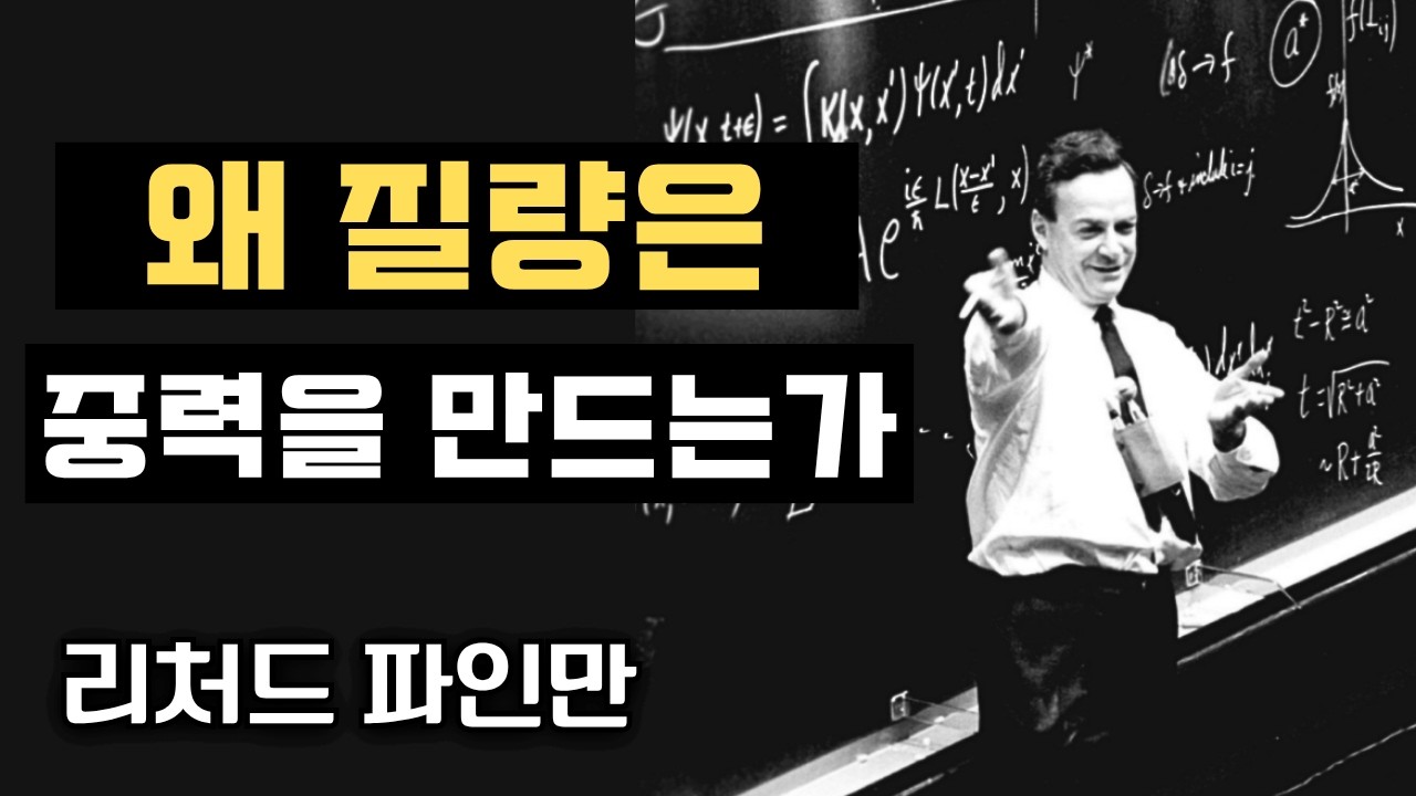 왜 질량은 중력을 만드는가? 리처드 파인만의 답은 당신의 현실을 파괴할 것이다
