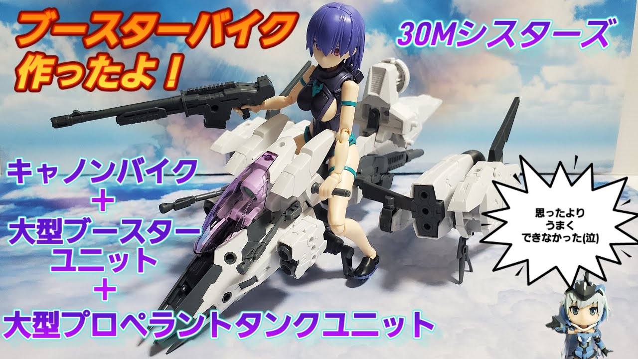 30Mシスターズ ブースターバイク作成動画です。30MM 美プラ 姫プラ