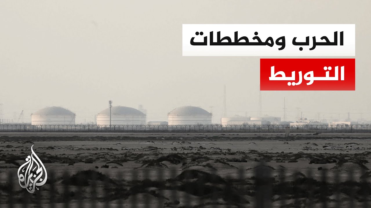 استهداف مصادر الطاقة على ضفتي الخليج يهدد بزج المنطقة كلها في دوامة الدمار والفوضى