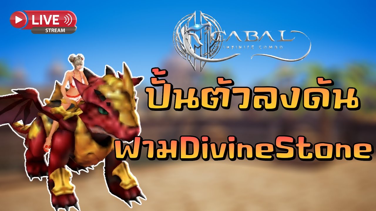 🔴Cabal : Infinite Combo l ปั้นตัวลงดัน ฟามDivine #cabalm  #cabal