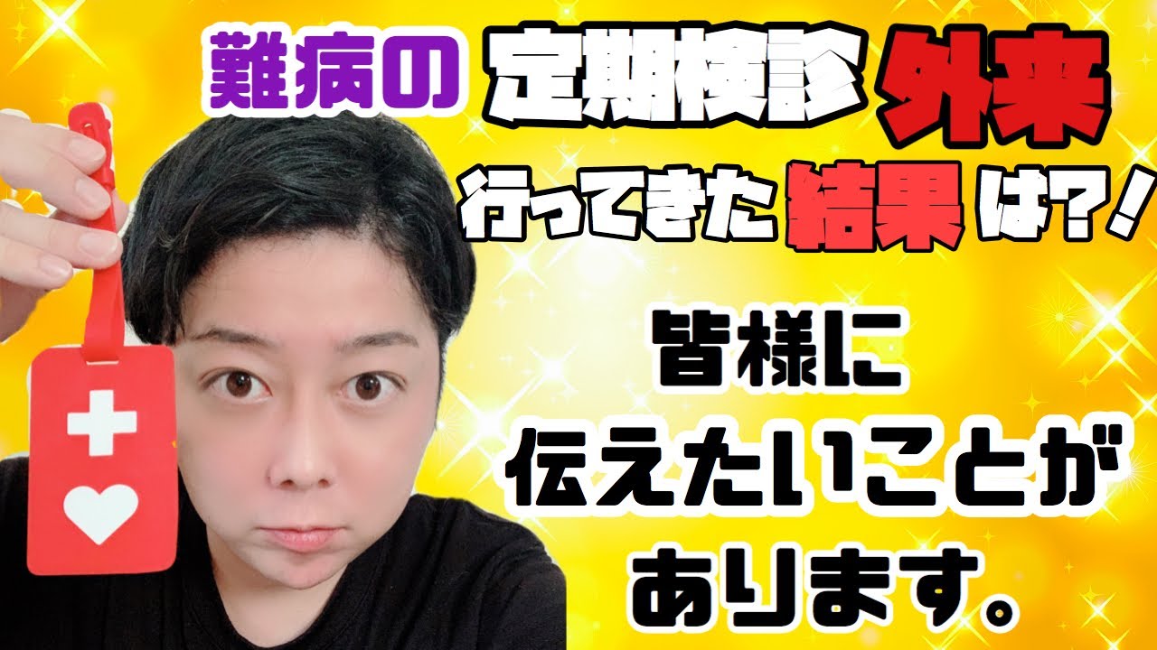 【報告】外来行ってきた結果＆伝えたい事。