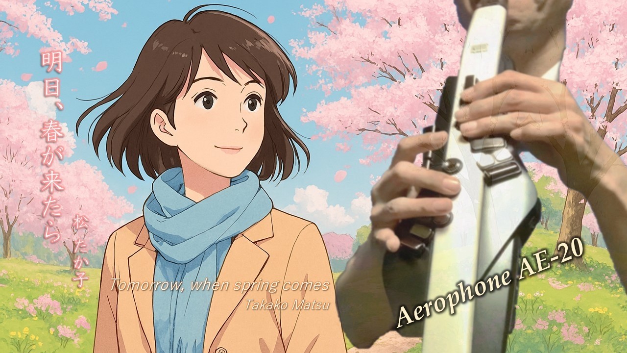 明日、春が来たら (Tomorrow, When Spring Comes) / 松たか子 (Takako Matsu) 【Aerophone】