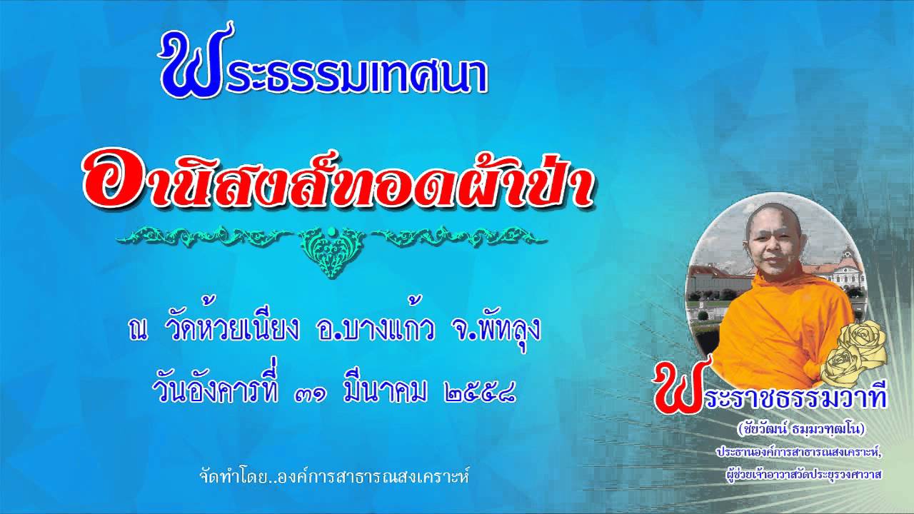 อานิสงส์ทอดผ้าป่า - พระราชธรรมวาที