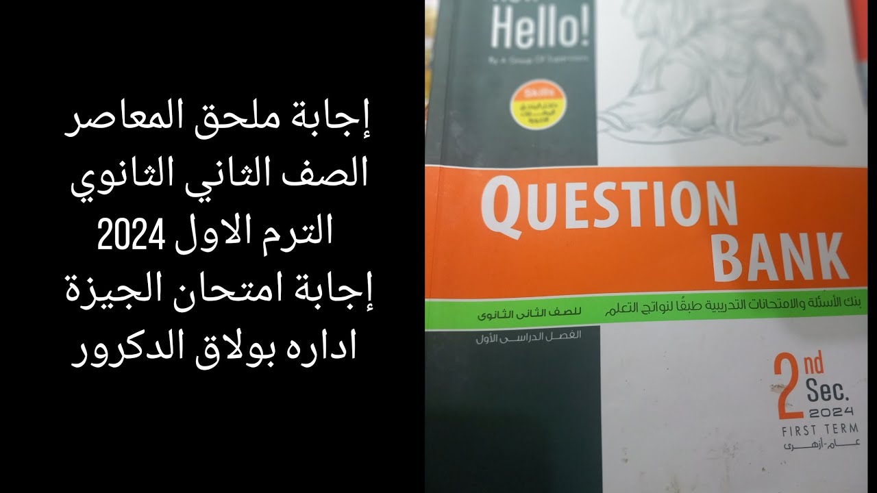 حل ملحق المعاصر  ثانية  ثانوي 2024 ترم اول / امتحان الجيزه اداره بولاق الدكرور