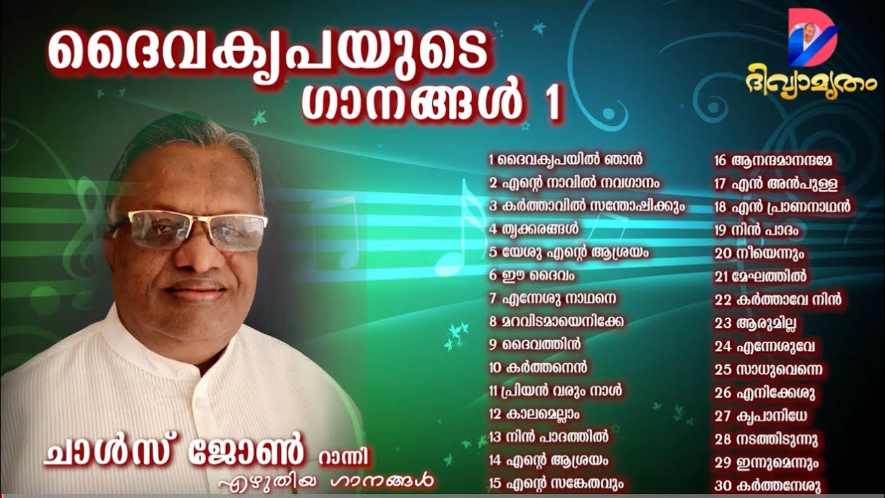 ദൈവകൃപയുടെ ഗാനങ്ങൾ - 1 | Daivakrupayude Ganangal -1 | Charles John Ranni |