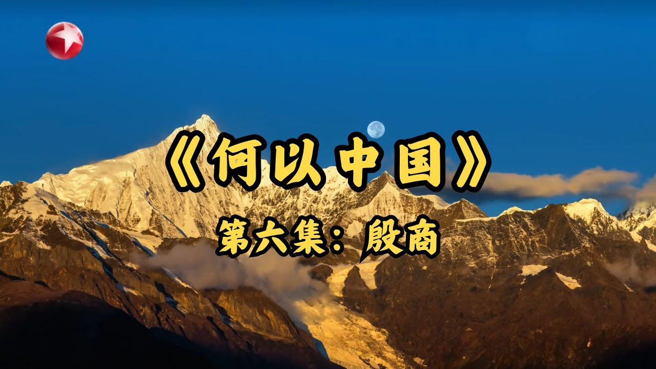 【何以中国】第六集：殷商 ｜#何以中国EP06｜FULL｜上海电视台官方频道