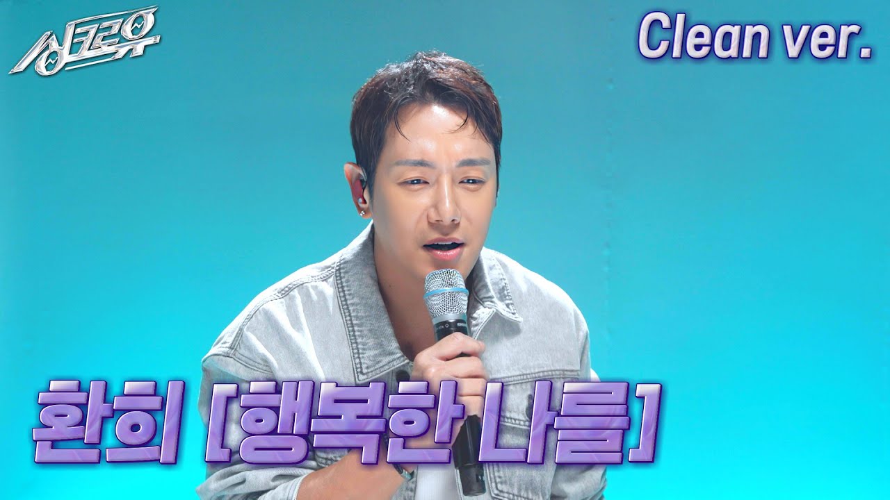 [4K 클린버전] 환희 – 행복한 나를 (원곡 : 에코) 