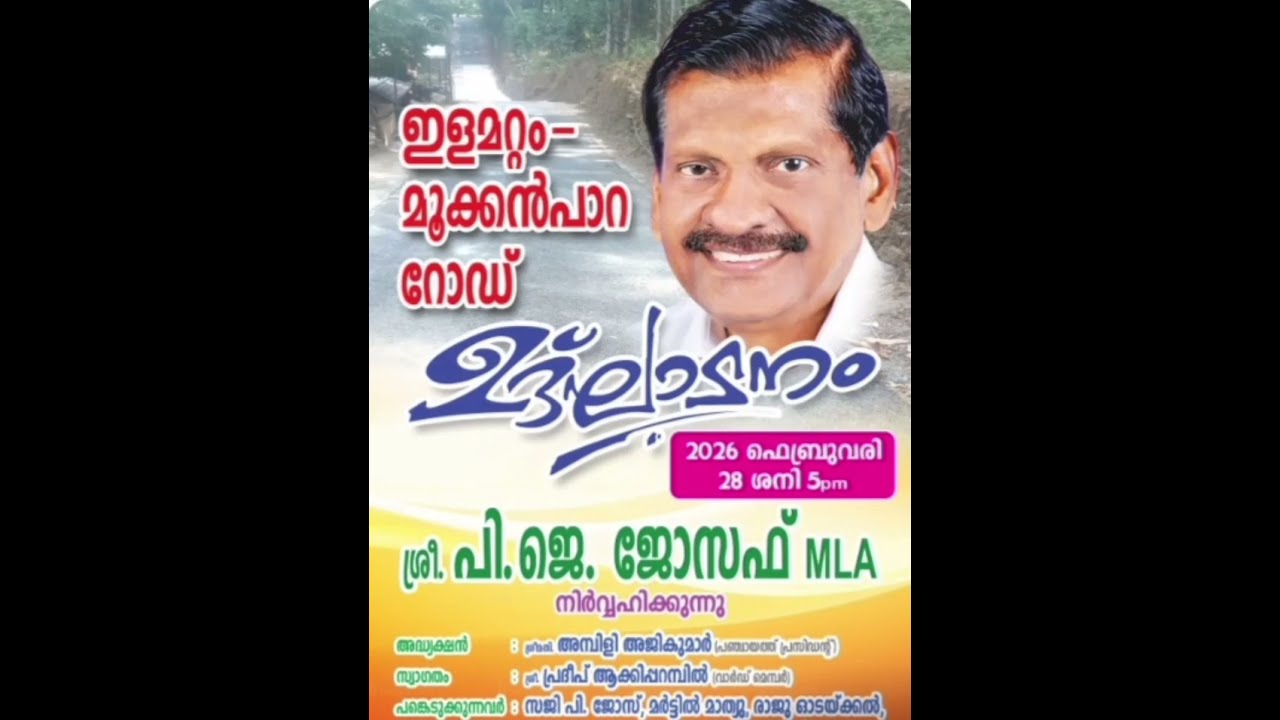 532 : ഇളമറ്റം മൂക്കൻപാറ റോഡ് ഉത്ഘാടനം.