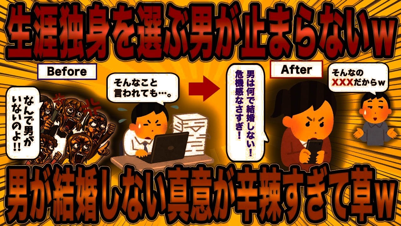 【2ch面白スレ】婚活女さん、男が結婚しない真意を知り、婚活終了ｗ【ゆっくり解説】