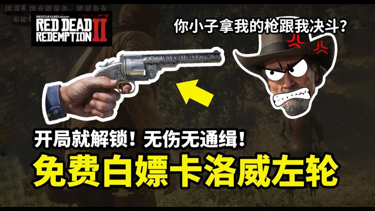 【荒野大鏢客2】教你開局免費白嫖小鬼卡洛威左輪手槍，全程無傷無通緝，百分百成功，第二章就能在瓦倫丁獲得
