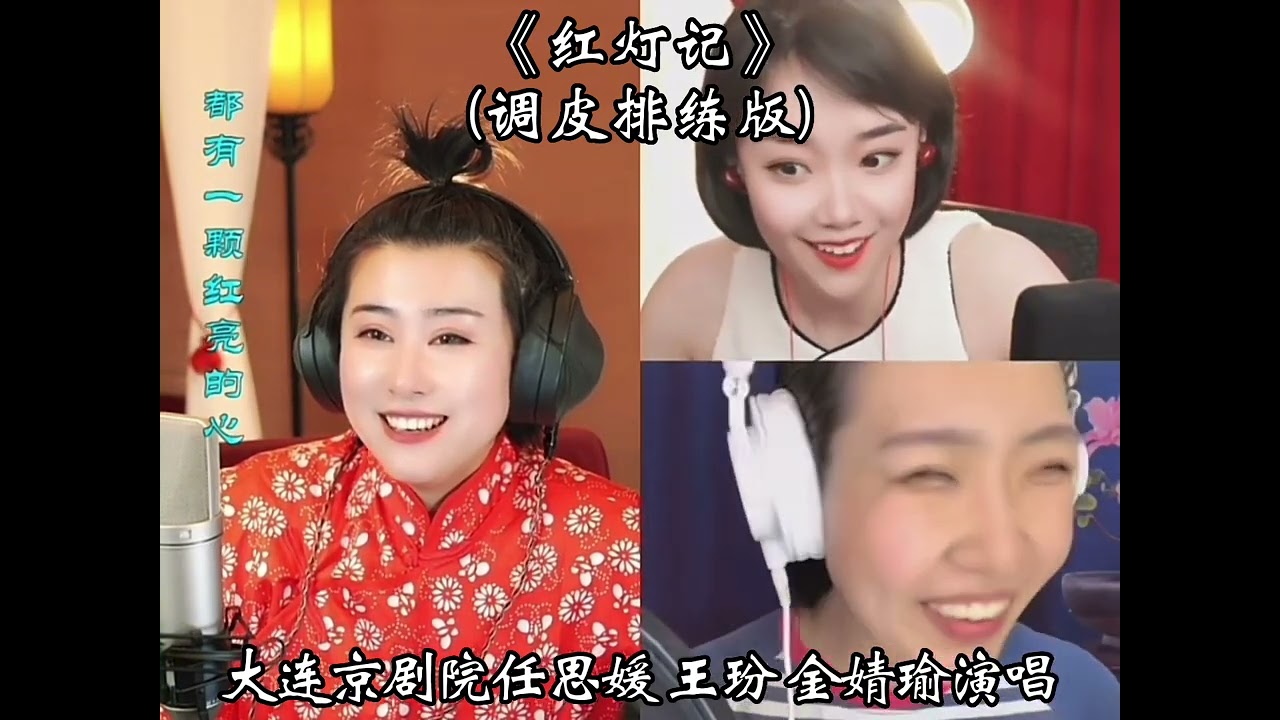 任思媛王玢金婧瑜《红灯记》调皮排练版