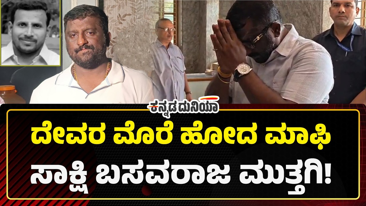 ಬಿಗಿ ಭದ್ರತೆ ಜೊತೆ ಮಾಫಿ ಸಾಕ್ಷಿ ಬಸವರಾಜ ಮುತ್ತಗಿ ದೇವಸ್ಥಾನಕ್ಕೆ ಭೇಟಿ! | Basavaraj Muttagi Temple Run