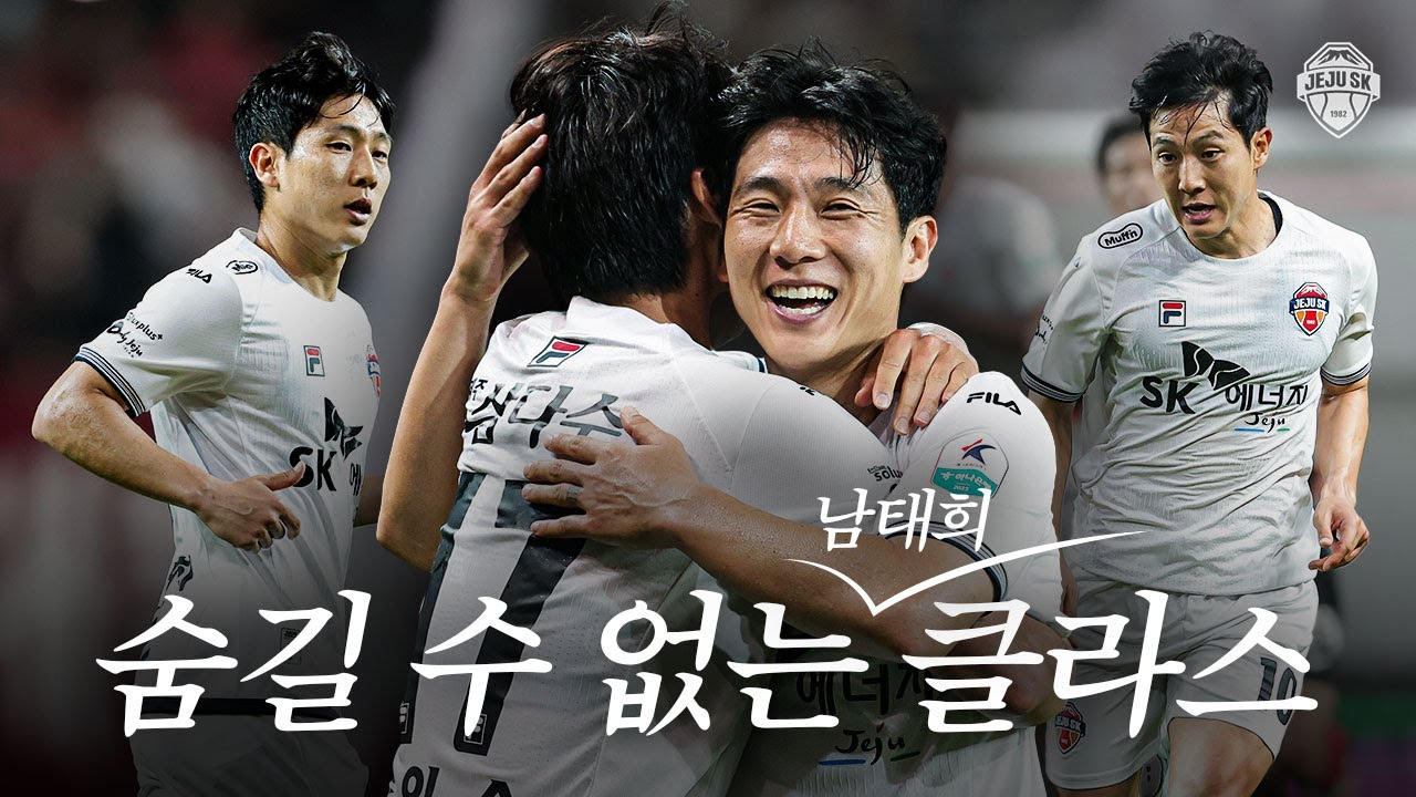 보고 있으면 마음이 편안해지는 제주 메시, 남태희 플레이 모음 (25.05.31 vs서울)