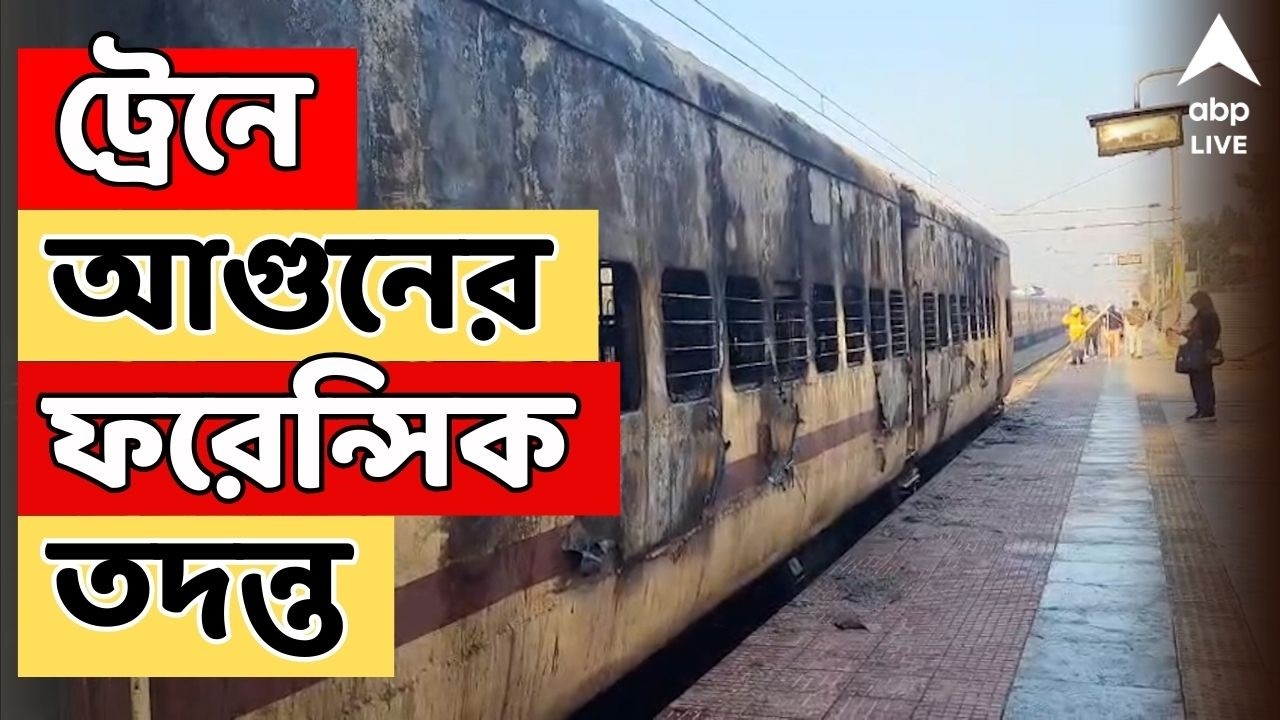 Train Fire LIVE: কাটোয়া স্টেশনে দাঁড়িয়ে থাকা আজিমগঞ্জ প্যাসেঞ্জার ট্রেনে আগুন? সন্দেহ রেলের