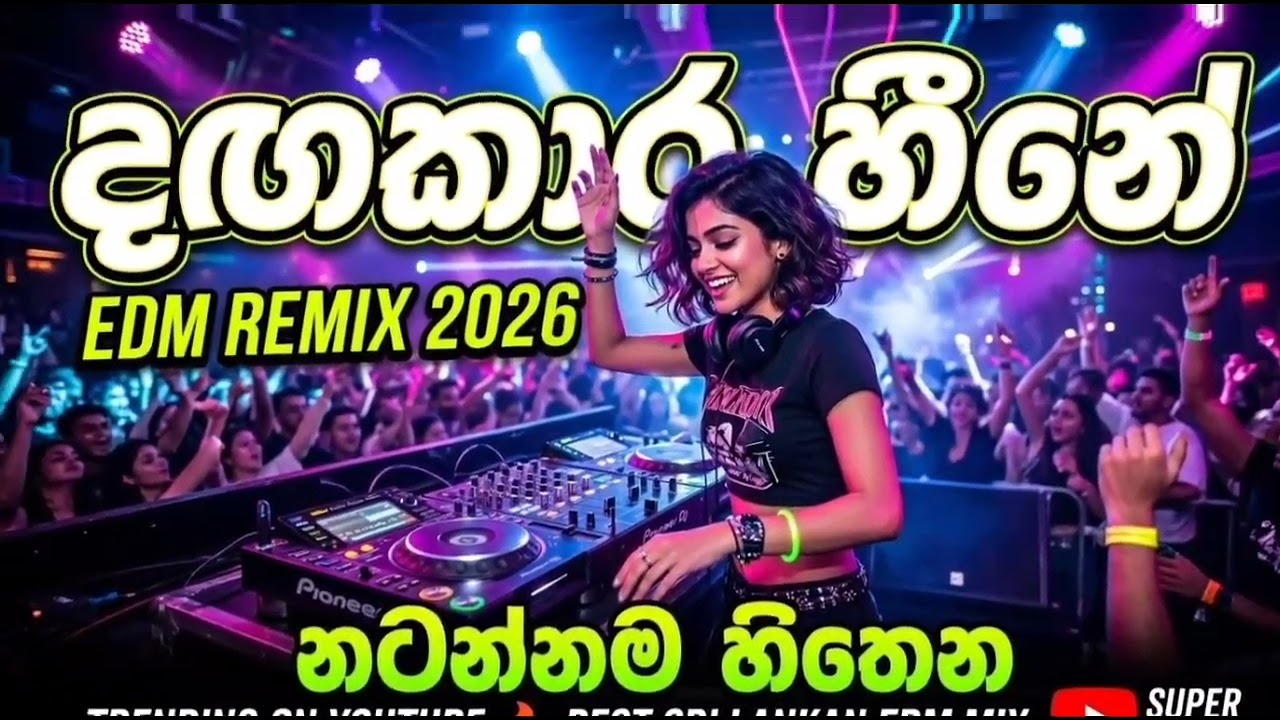 Dagakara heene|දඟකාර හීනේ|EDM REMIX🔊#subscribe#comment