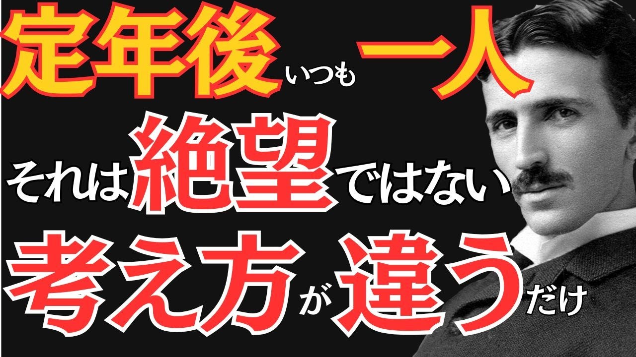 【※99％は知らない】定年後、会社以外の友人が一人もいないという人は時間の使い方を知るべきだ｜ニコラ・テスラ｜偉人の思考｜教訓｜名言｜