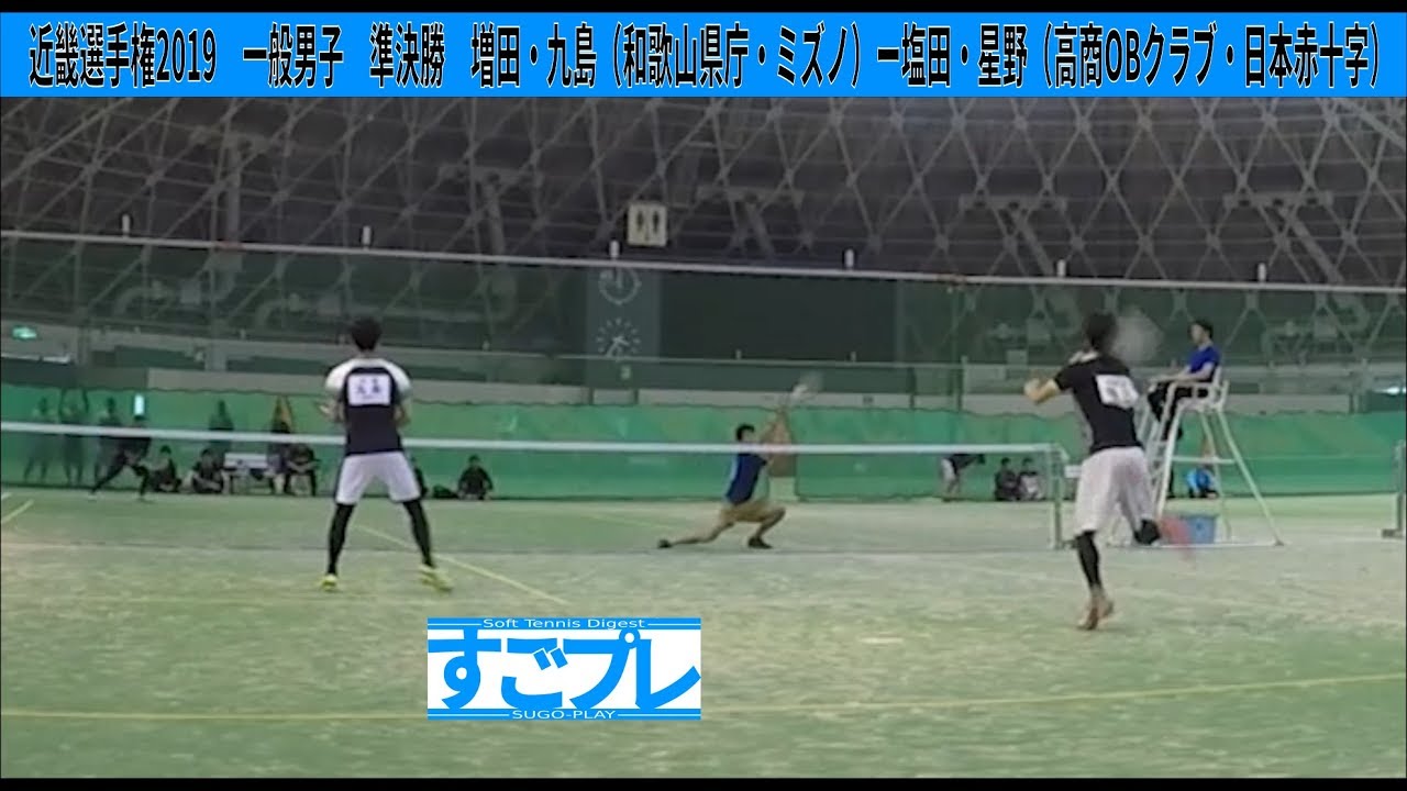 [すごプレ]ソフトテニス　近畿選手権2019　一般男子　準決勝　増田・九島（和歌山県庁・ミズノ）ー塩田・星野（高商OBクラブ・日本赤十字）