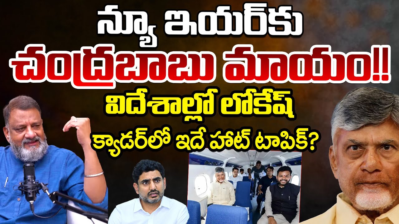 Chandrababu Missing At New Year Time | Lokesh | Chandrababu | Telugu Rajyam Digital