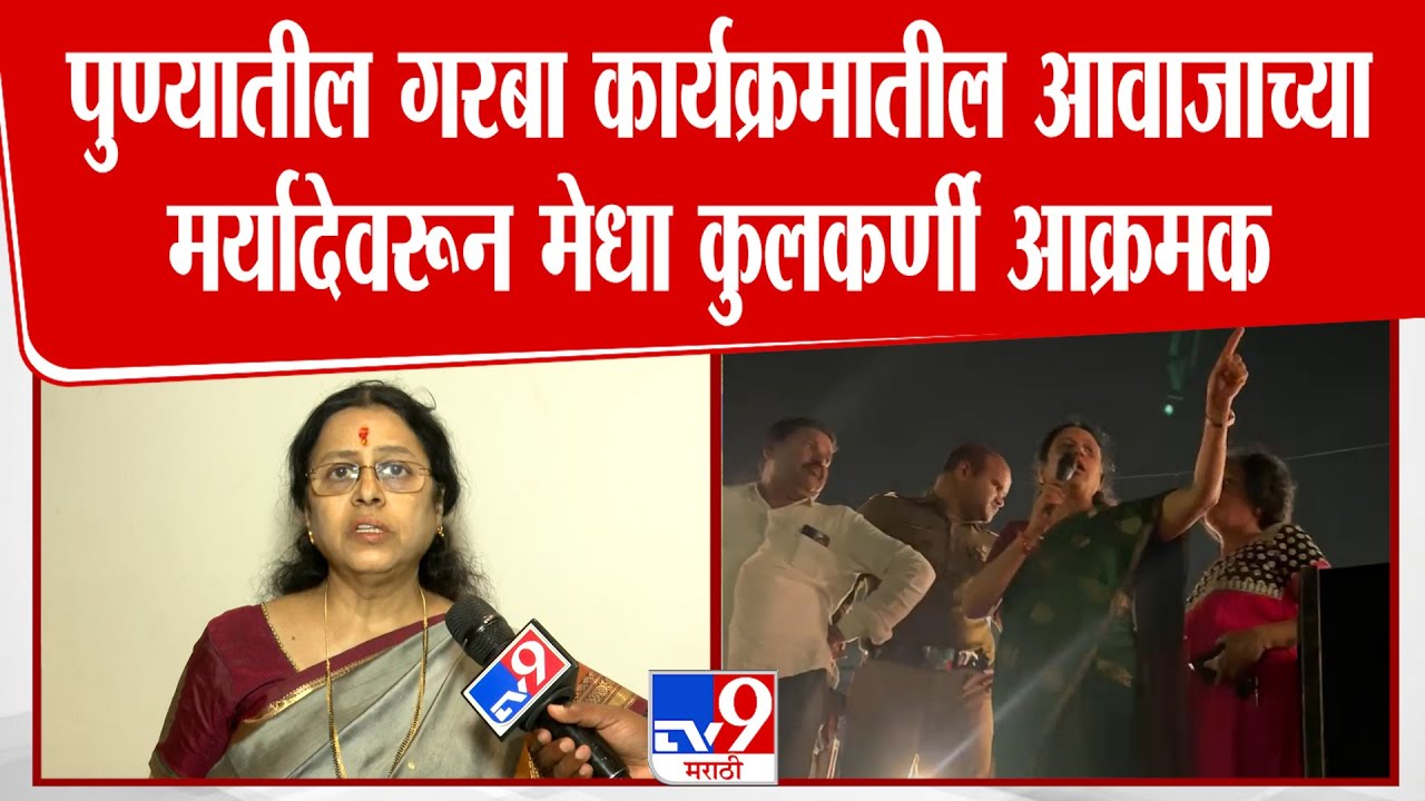 Medha Kulkarni |  पुण्यातील गरबा कार्यक्रमातील आवाजाच्या मर्यादेवरून मेधा कुलकर्णी आक्रमक